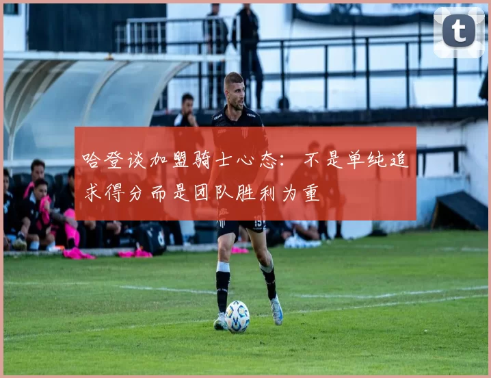 哈登谈加盟骑士心态：不是单纯追求得分而是团队胜利为重