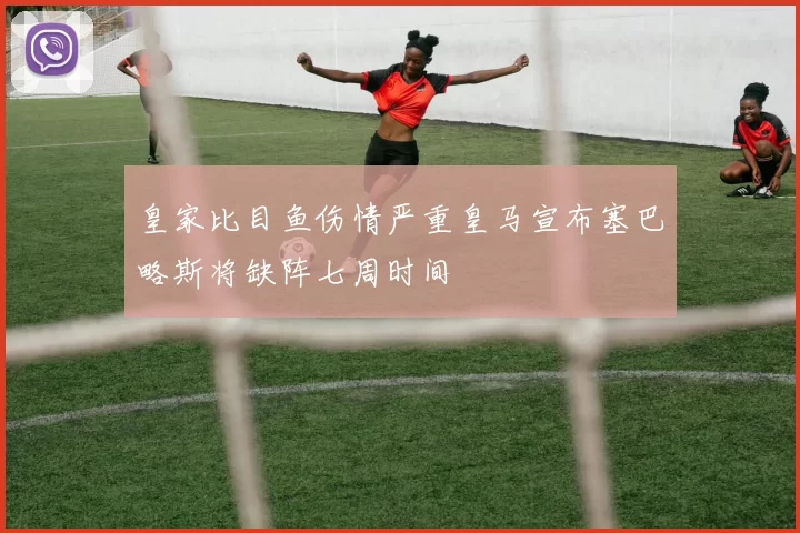 皇家比目鱼伤情严重皇马宣布塞巴略斯将缺阵七周时间