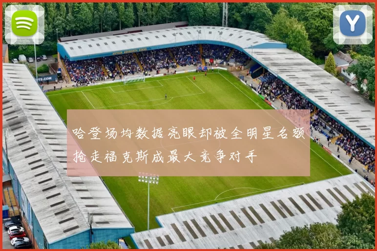 哈登场均数据亮眼却被全明星名额抢走福克斯成最大竞争对手