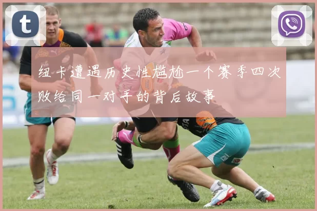 纽卡遭遇历史性尴尬一个赛季四次败给同一对手的背后故事