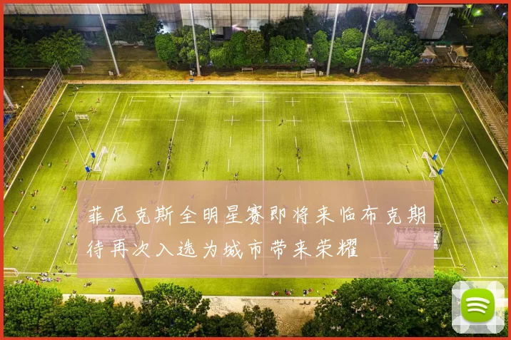 菲尼克斯全明星赛即将来临布克期待再次入选为城市带来荣耀