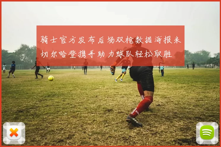 骑士官方发布后场双枪数据海报米切尔哈登携手助力球队轻松取胜