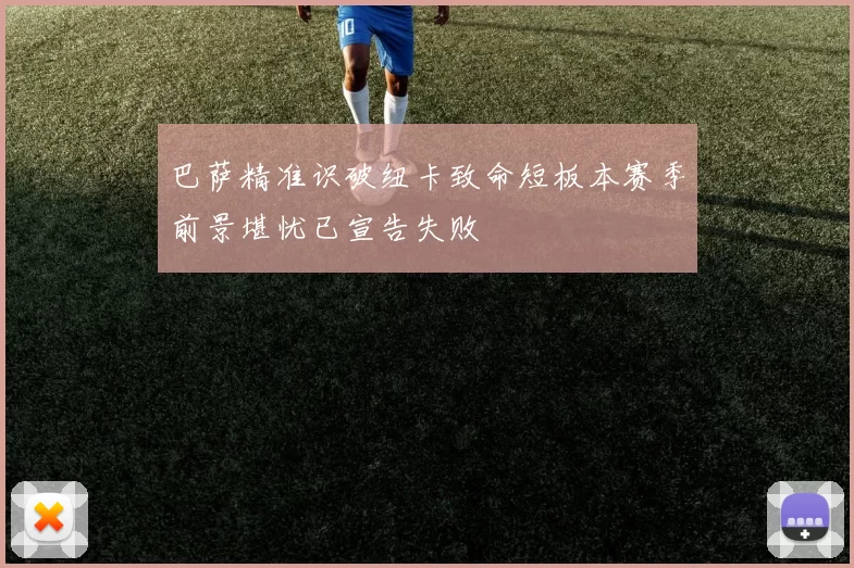 巴萨精准识破纽卡致命短板本赛季前景堪忧已宣告失败