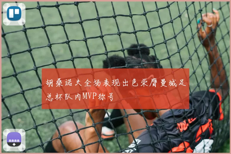 胡桑诺夫全场表现出色荣膺曼城足总杯队内MVP称号