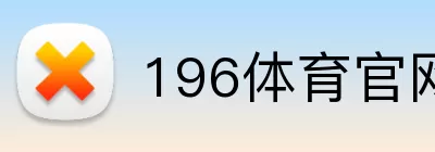 196体育官网 logo